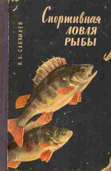 Книга Сабунаев В.Б. Спортивная ловля рыбы, 11-6878, Баград.рф